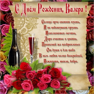 Открытки Открытки с днём рождения Валера. Поздравительные открытки с мужскими именами. Анимационные открытки с именем Валерий. Картинки с именем Валера скачать бесплатно. Открытки с приколами на имя Валера. Открытки с именем Валера скачать бесплатно.