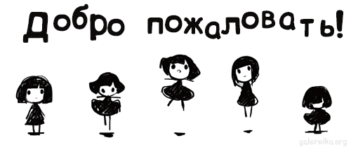 Анимационные изображения добро пожаловать скачать бесплатно.