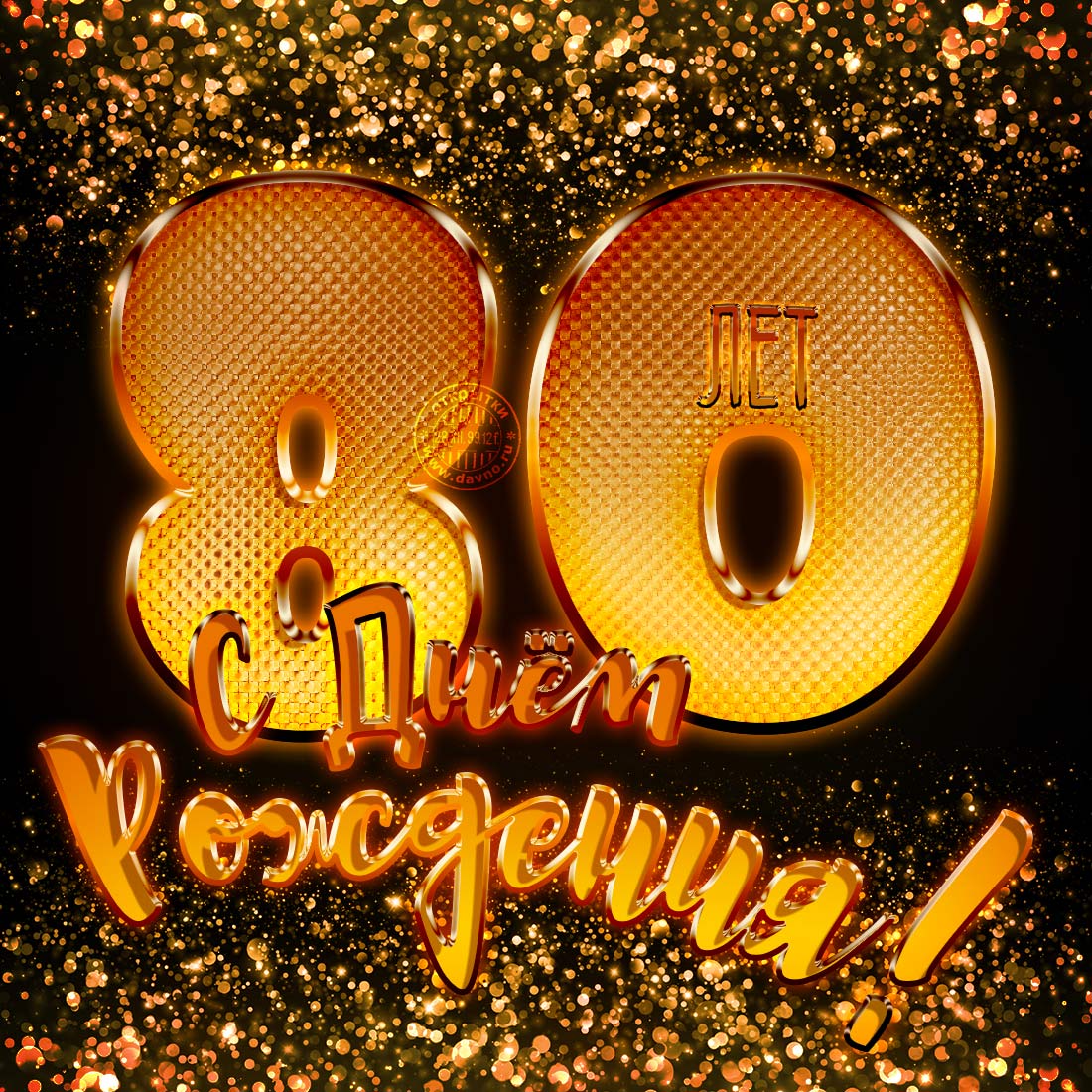 Красивые открытки на юбилей 80 лет. Открытки с юбилеем 80 лет мерцающие.