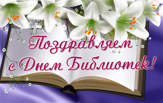 Открытки с днем библиотекаря скачать бесплатно. Поздравление с днем библиотек.