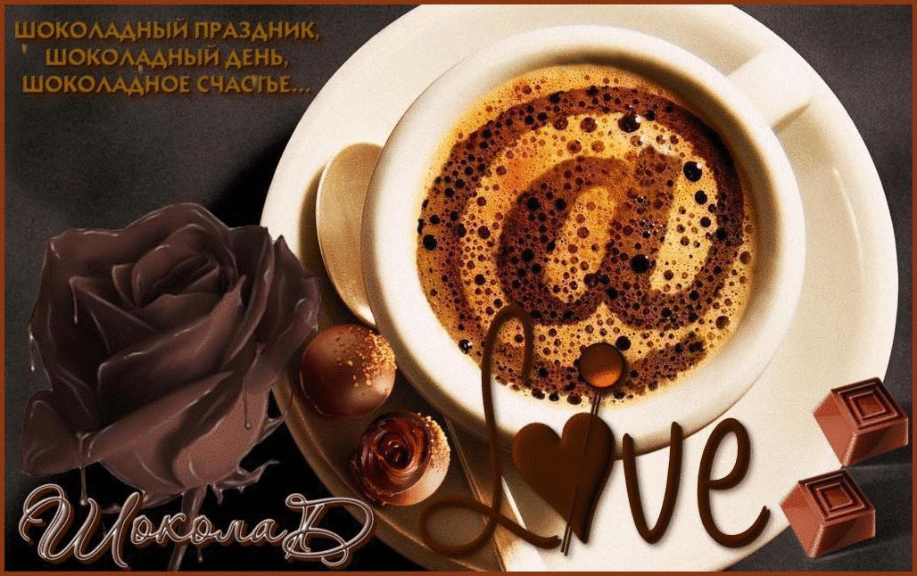 Открытки с днем шоколада скачать бесплатно. Анимационные открытки с днем шоко...