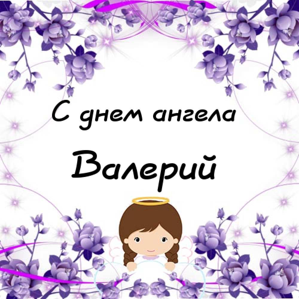 Открытки с днём рождения Валера. Поздравительные открытки с мужскими именами.
