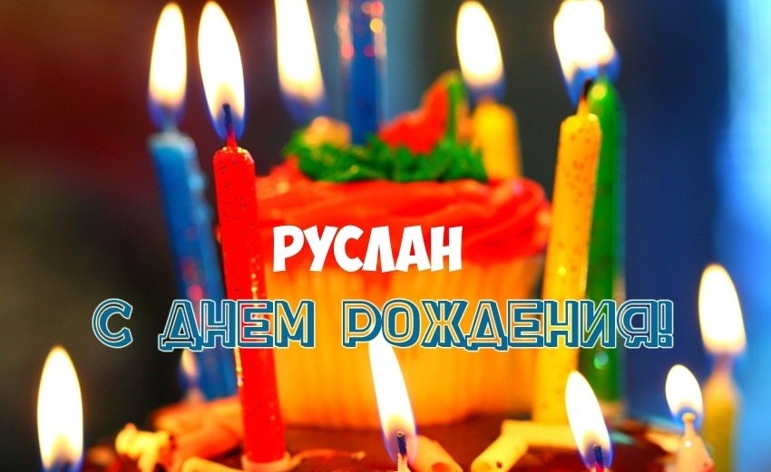 Открытки с днём рождения Руслан. Открытки с именем Руся. Открытки с именем Ру...