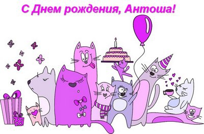 Открытки с именем Антон скачать бесплатно. Поздравительные открытки с именем ...