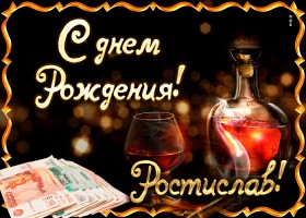 Открытки с именем Ростик скачать бесплатно. Открытки с мужскими именами. С дн...