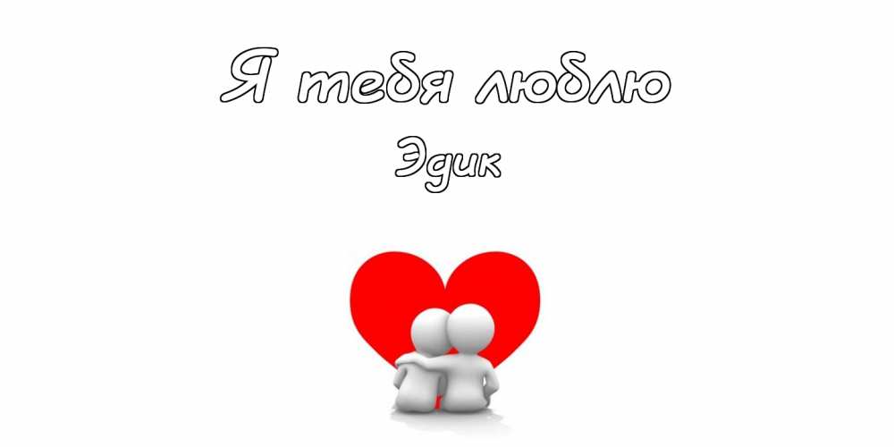 Открытки с именем Эдуард скачать бесплатно. Поздравительные открытки с именем...