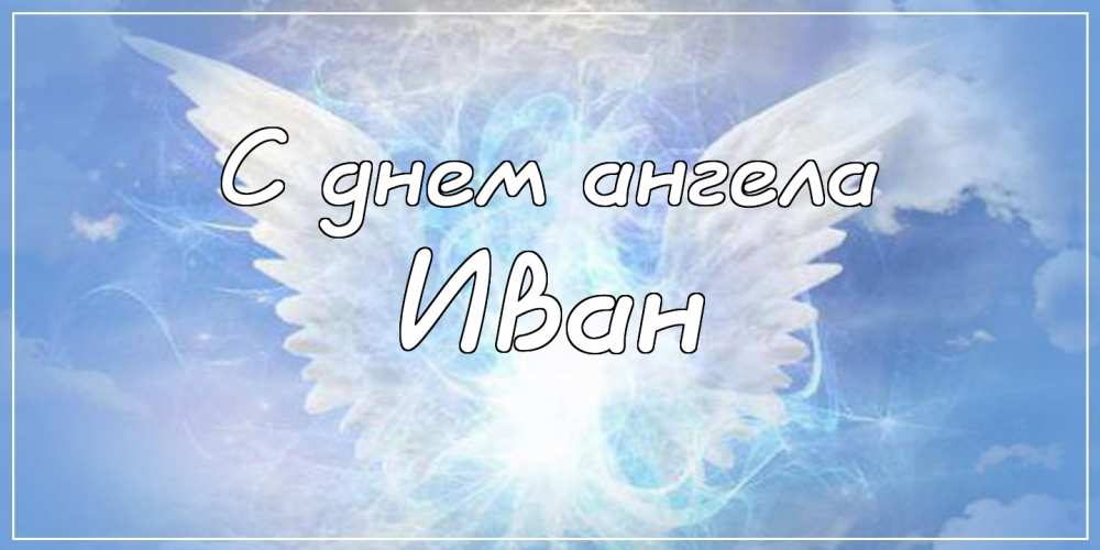 Открытки с мужскими именами. С днём рождения Ваня открытки скачать. Открытки ...