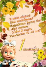 Открытки с поздравлениями на день знаний скачать бесплатно. 