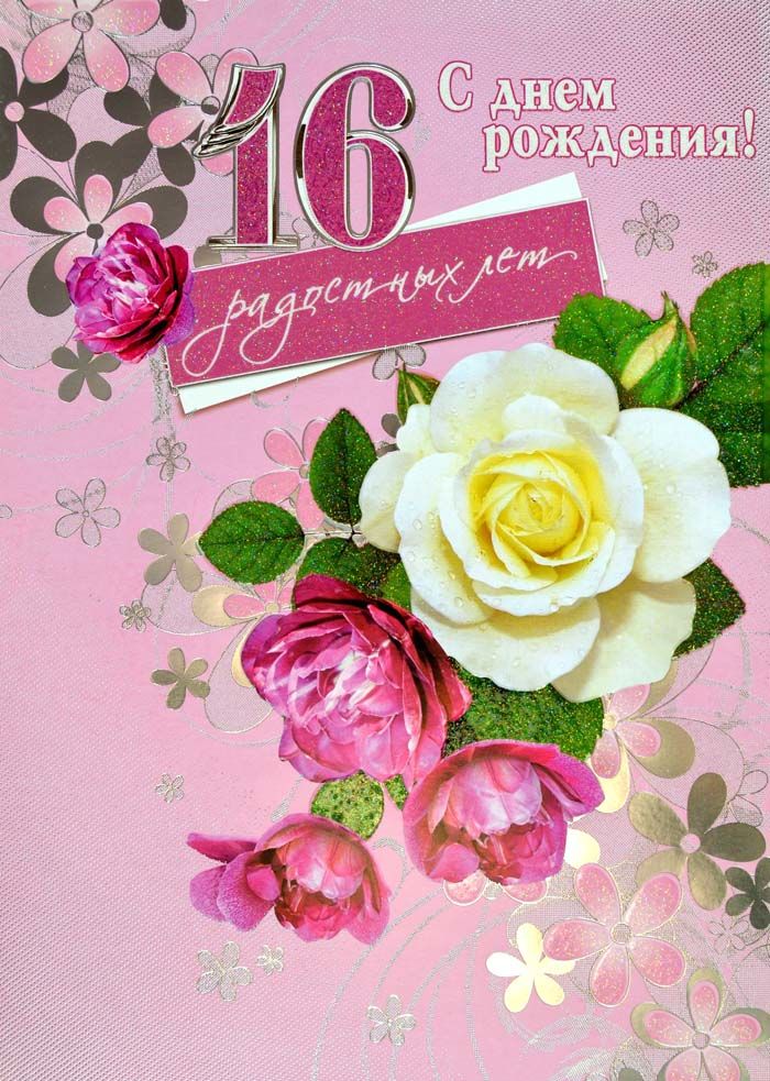 Позитивные открытки на шестнадцатилетие gif. Открытки с поздравлениями на 16 ...