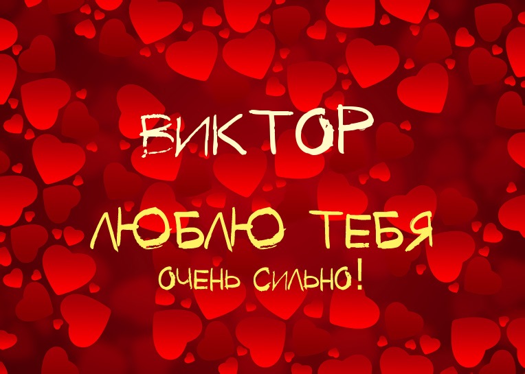 Скачать открытки с именем Витя. Открытки с днём рождения Виктору.