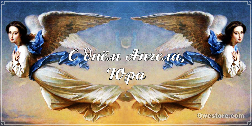 Скачать открытки с именем Юра. С днём рождения Юрий открытки. Поздравительные...