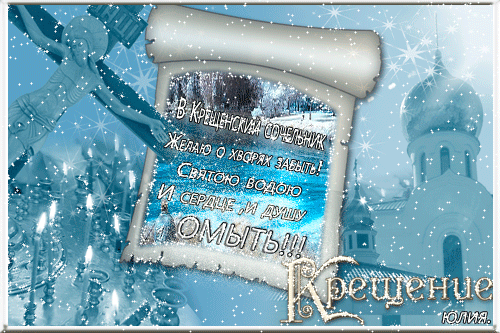 С крещенским сочельником открытки. С крещенским сочельником гифки. Крещение сочельник открытки. С крещенским сочельником открытки. С крещенским сочельником гифки.