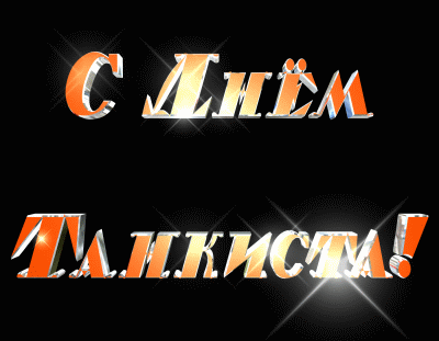 Анимационные открытки на день танкиста. Открытки с днём танкиста с наилучшими пожеланиями.