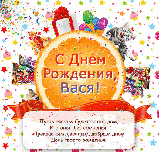 Анимационные открытки с именем Василий. Открытки с днём рождения Вася.