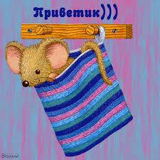 Красивые анимационные открытки с различными приветствиями скачать бесплатно.