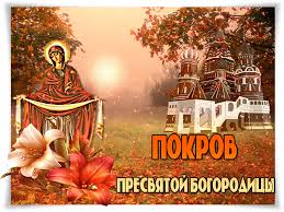 Лучшие поздравление с Покровом Пресвятой Богородицы в открытках скачать беспл...