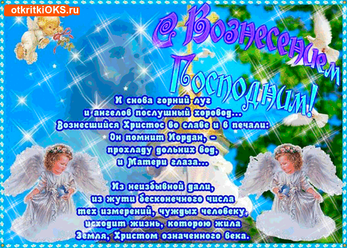 Открытки с Вознесением Господним бесплатно. Открытки на Вознесение Господне.