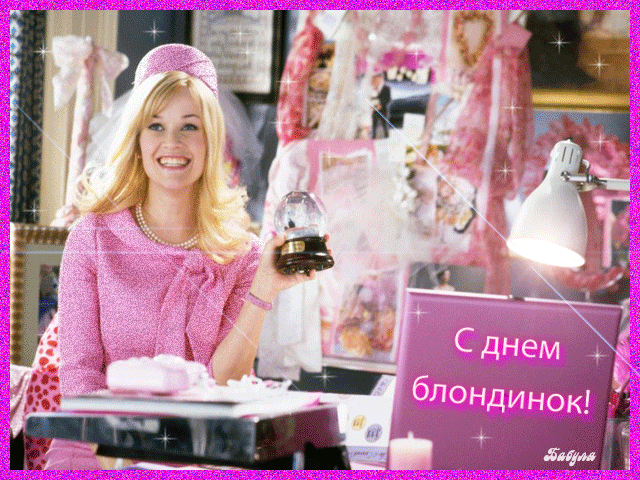 Открытки с Всемирным днем блондинок. Открытки с днем блондинок скачать беспла...