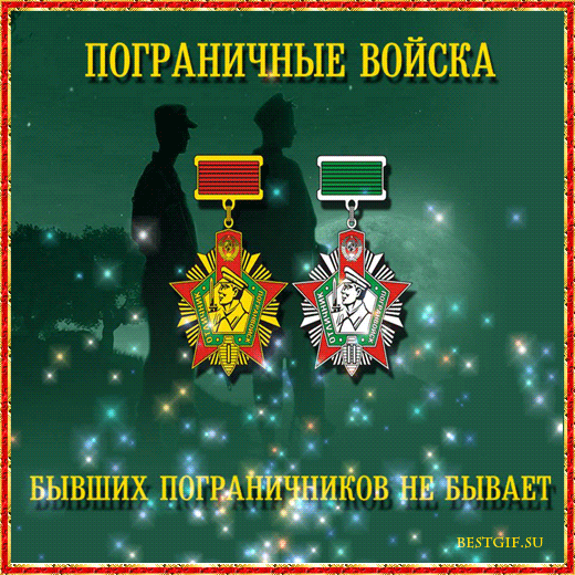 Открытки с днем пограничника. Поздравление с днем пограничника. 
