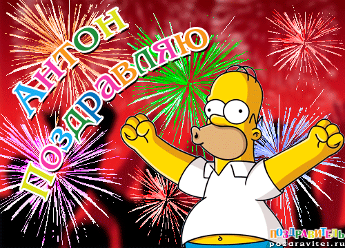 Открытки с именем Антон скачать бесплатно. Поздравительные открытки с именем ...