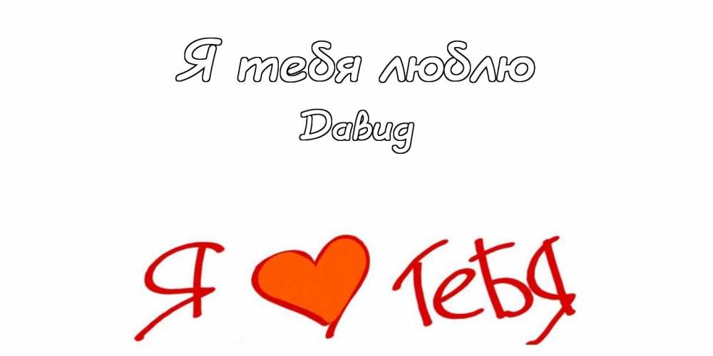 Открытки с именем Давид скачать бесплатно. Открытки с именем Давид gif.