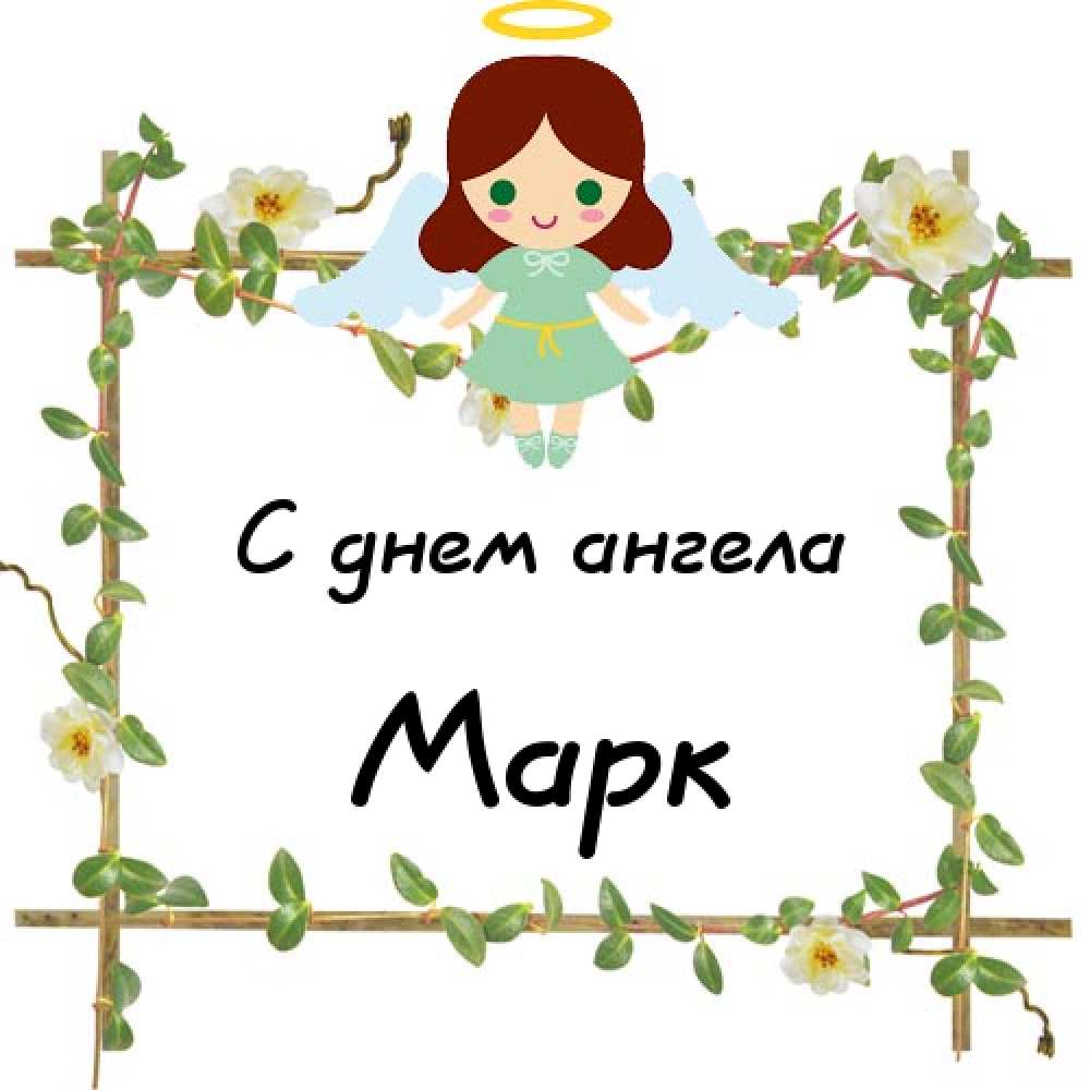 Открытки с именем Марк с признаниями. Открытки с именем Марк скачать бесплатно. 