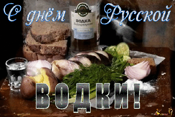 Открытки с приколами на День Рождения Русской Водки скачать бесплатно.