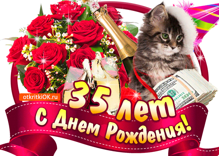 Пожелания на день рождения 35 лет. Открытки с юбилеем 35 лет анимационные. 