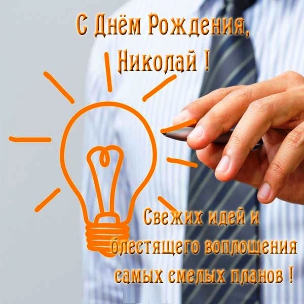 Поздравительные открытки с именем Николай. Открытки с днём рождения Коля.