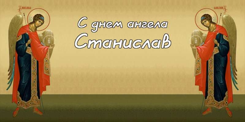 С днём рождения Станислав открытки. Открытки с именем Стас скачать бесплатно.