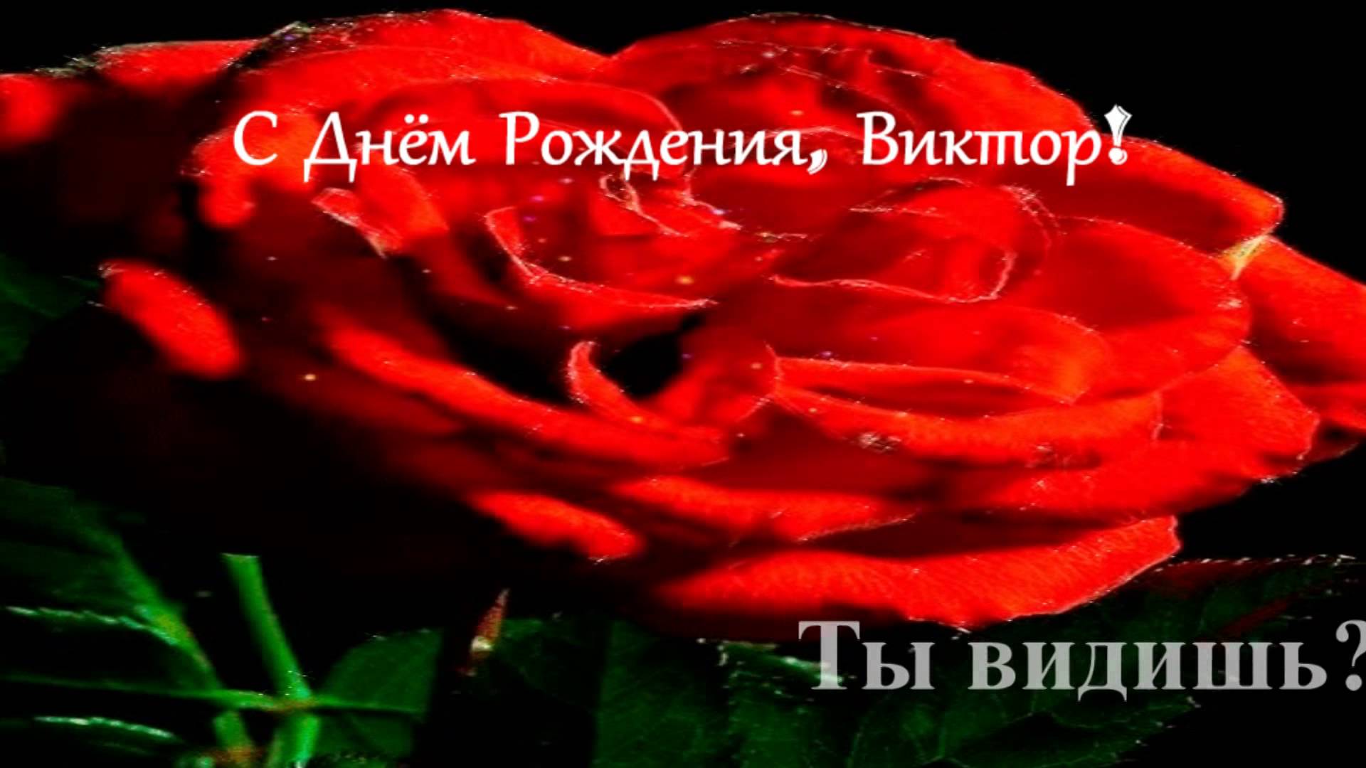 Скачать открытки с именем Витя. Открытки с днём рождения Виктору.