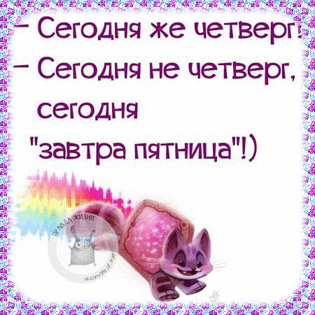 Анимационные открытки доброго утра и отличного четверга скачать бесплатно.