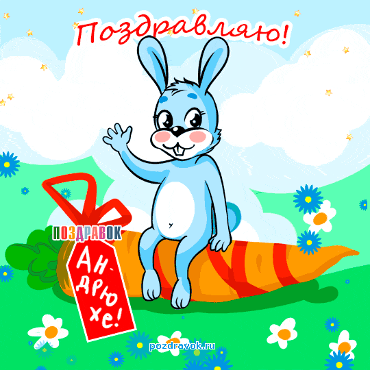 Анимационные открытки с именем Андрей. Картинки с именем Андрей скачать беспл...