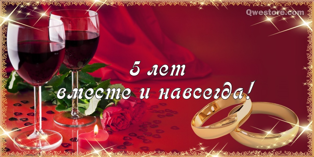 Мерцающие открытки с поздравлениями на Деревянную свадьбу 5 лет. Открытки с г...