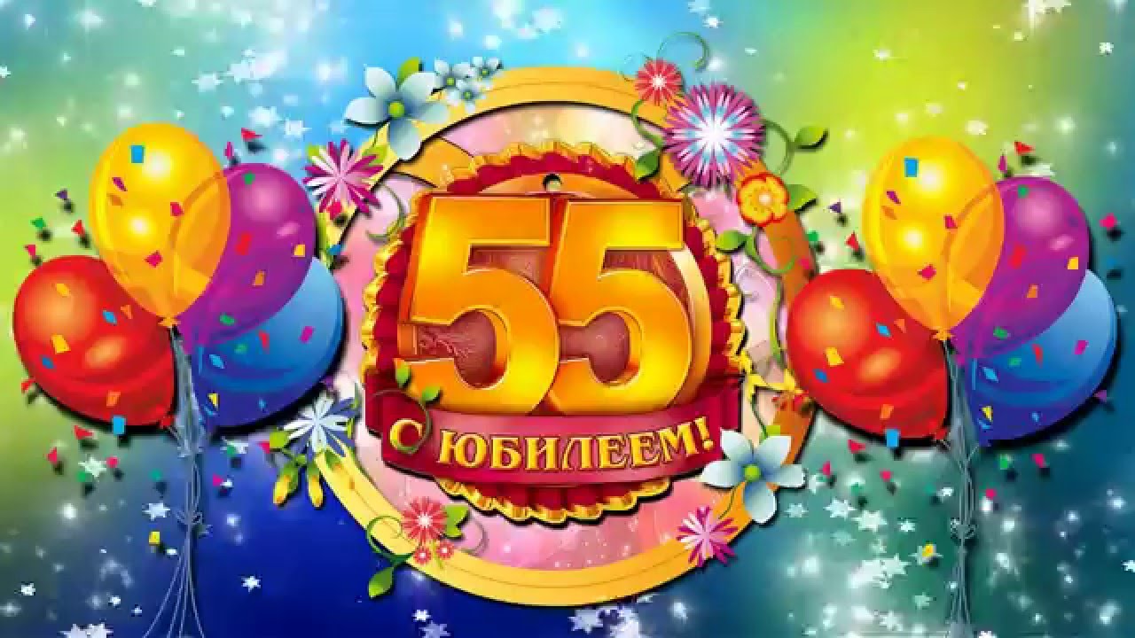 Оригинальные открытки с пожеланиями на юбилей 55 лет. Анимационные картинки н...