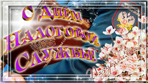 Открытки с днем работника налоговых органов скачать бесплатно.