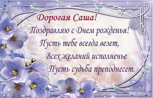 Открытки с именем Александра скачать бесплатно. Поздравительные открытки с именем Саша.