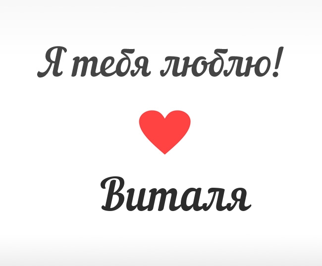 Открытки с именем Виталий скачать бесплатно. Прикольные открытки с мужскими и...