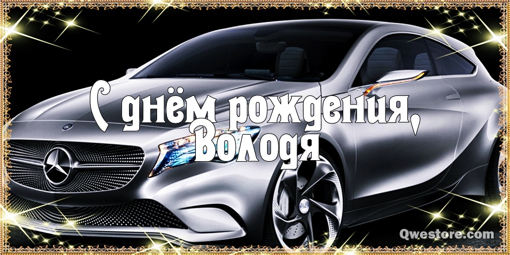 Открытки с именем Владимир скачать бесплатно. Открытки с мужскими именами онл...