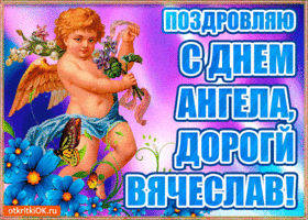 Открытки с именем Вячеслав скачать бесплатно. Открытки с днём рождения Слава. 