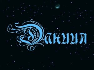 Открытки с именем Даниил gif. Открытки с именем Данил скачать бесплатно.