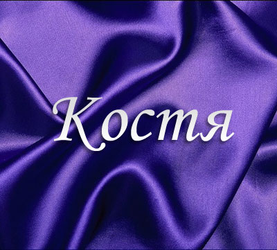 Открытки с именем Константин gif. С днём рождения Костя открытки. Открытки с ...