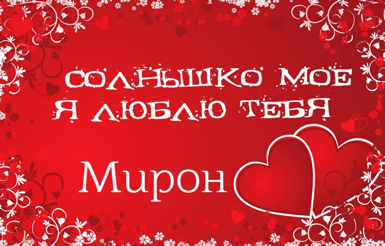 Открытки с именем Мирон с признаниями в любви. Скачать бесплатно открытки с и...