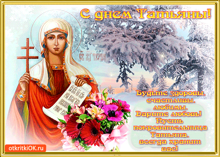 Открытки с поздравлениями на Татьянин День 25 января скачать бесплатно.