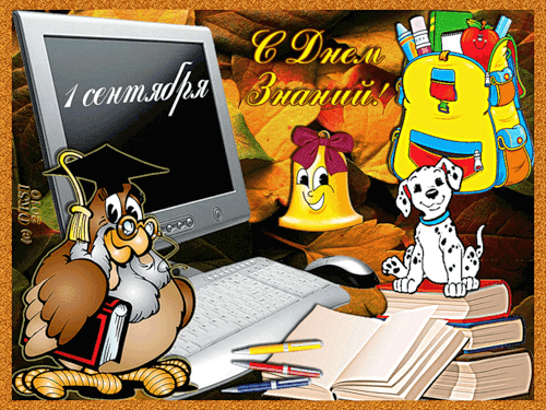 Открытки с поздравлениями на день знаний скачать бесплатно. 