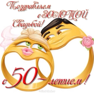 Поздравительные открытки на 50 лет совместной жизни скачать бесплатно.