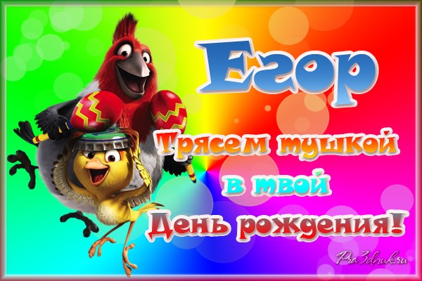 Прикольные открытки с именем Егор. Открытки с именем Егор скачать бесплатно. 