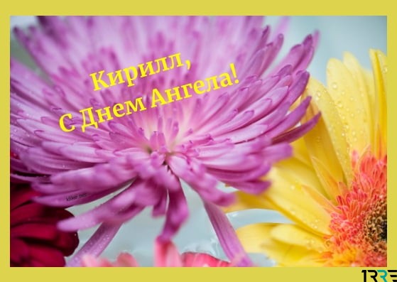 С днём рождения Кирилл открытки. Открытки с поздравлениями Кириллу.