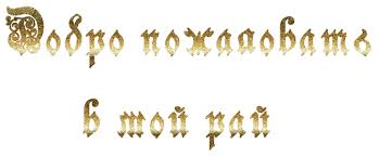 Анимационные изображения добро пожаловать скачать бесплатно.