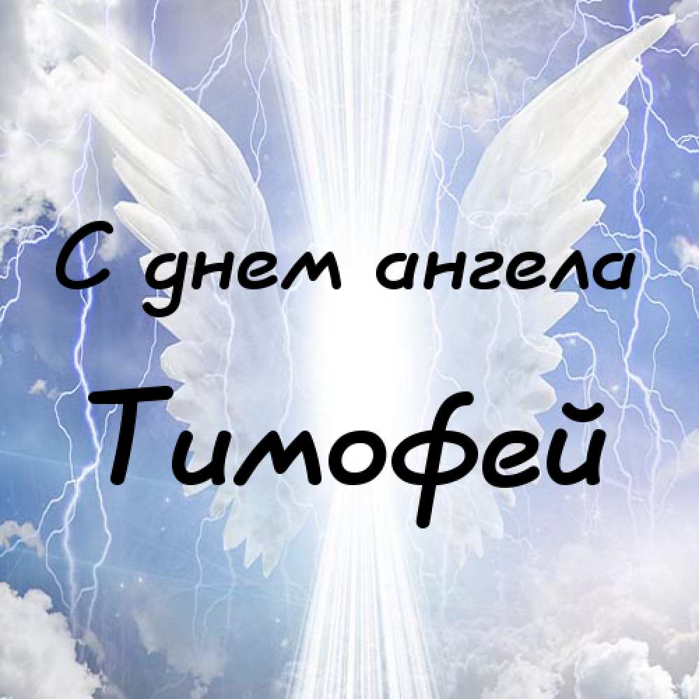 Анимационные открытки с именем Тимофей. Открытки с мужскими именами с поздрав...